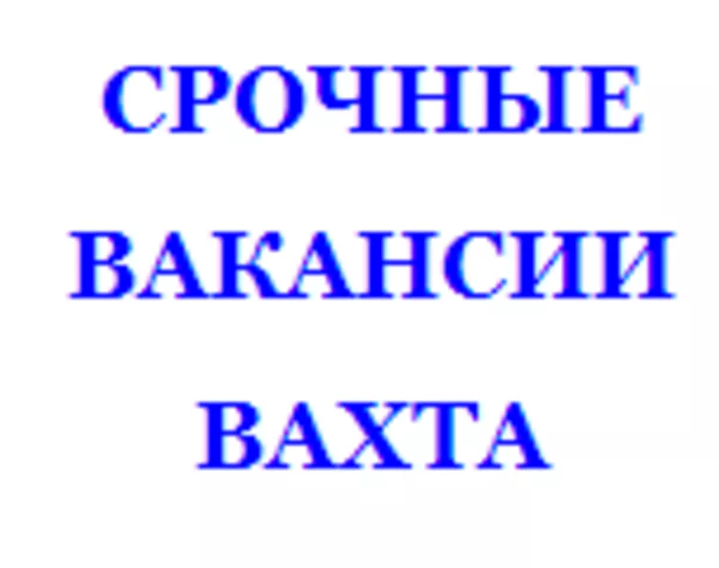 Работа вахтовым методом на стройке