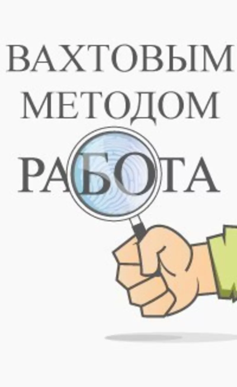 Работа вахтами в РБ