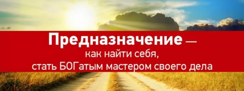 Открой своё предназначение!