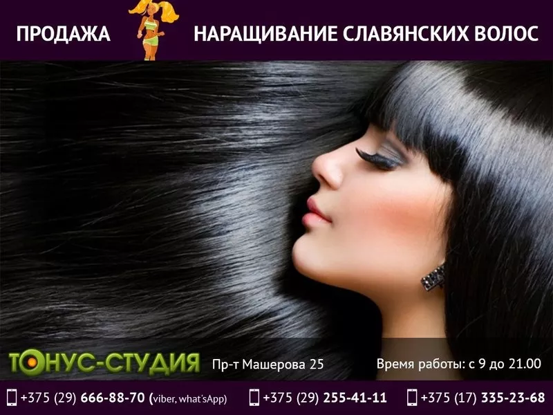 Продажа славянских волос. Качественное наращивание в Тонус-студии