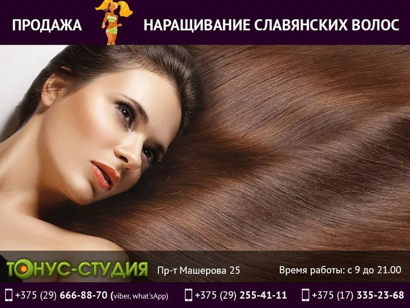 Продажа славянских волос. Профессиональное наращивание.