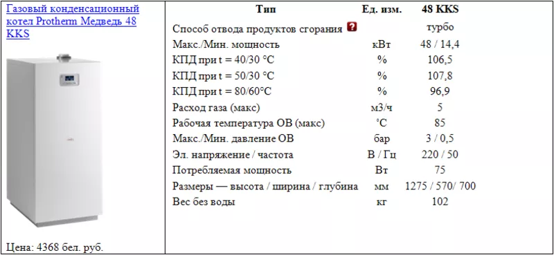 Газовый конденсационный котел Protherm Медведь 48 KKS 2