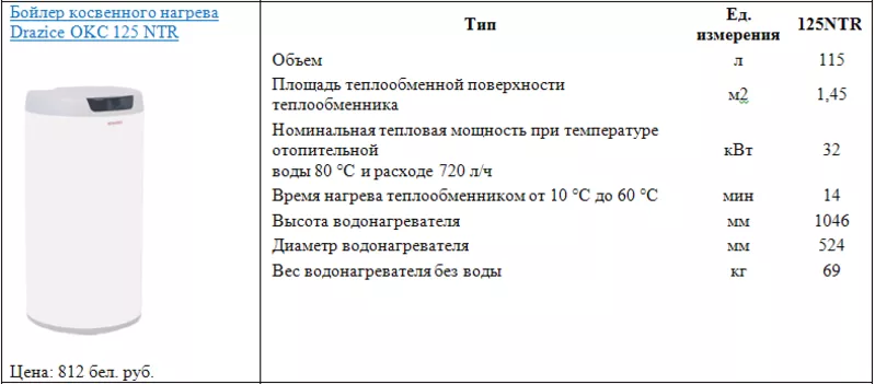 Бойлер косвенного нагрева Drazice OKC 125 NTR 2