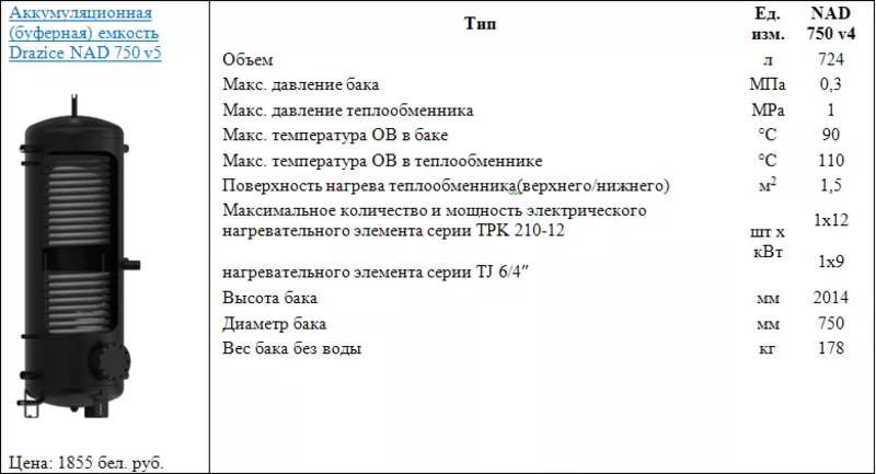 Аккумуляционная (буферная) емкость Drazice NAD 750 v5 2