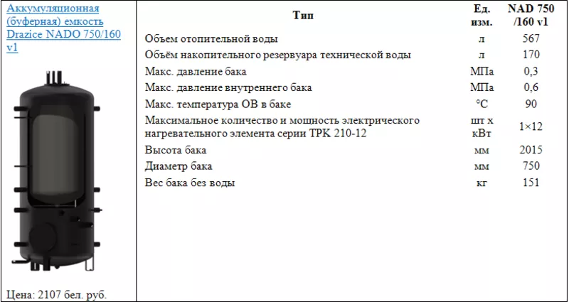 Аккумуляционная (буферная) емкость Drazice NADO 750/160 v1 2