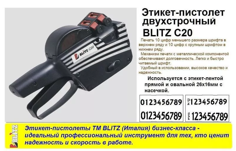 Этикет-пистолет двухстрочный BLITZ C20  2