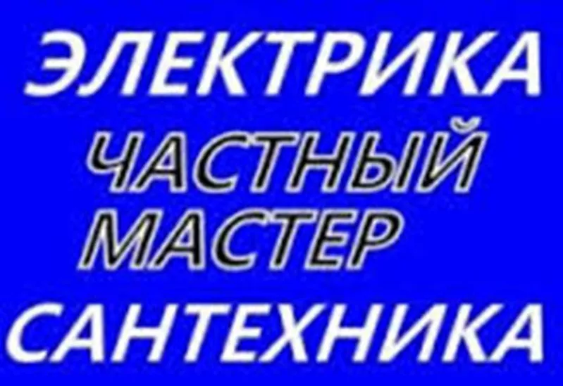 Электрик по монтажу,  демонтажу и мелкому ремонту квартир,  офисов,  частных домов