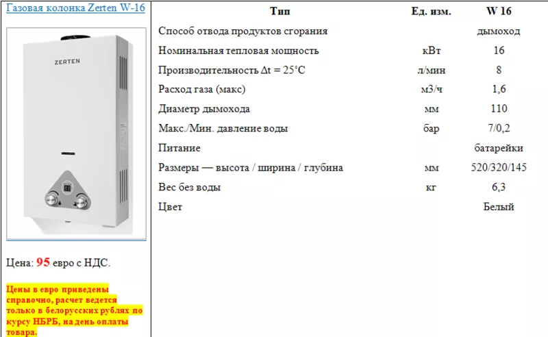 Газовая колонка Zerten W-16