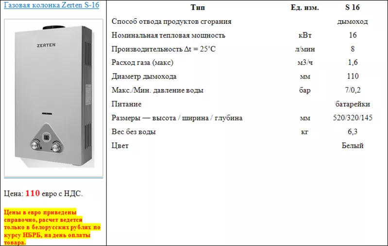 Газовая колонка Zerten S-16 2