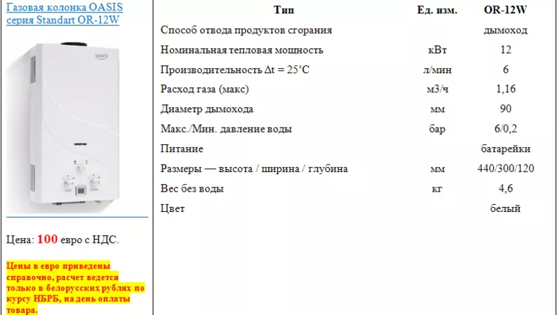 Газовая колонка OASIS серия Standart OR-12W 2