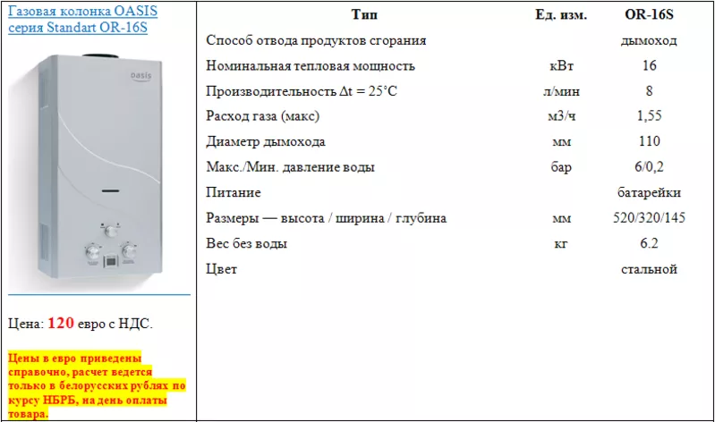 Газовая колонка OASIS серия Standart OR-16S 2