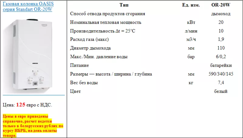 Газовая колонка OASIS серия Standart OR-20W 2