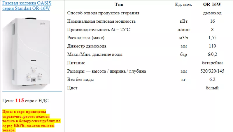 Газовая колонка OASIS серия Standart OR-16W 2