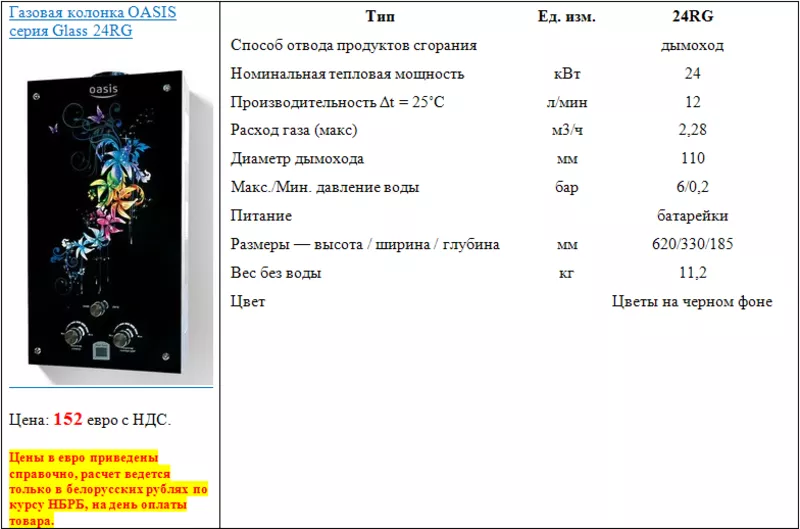 Газовая колонка OASIS серия Glass 24RG 2