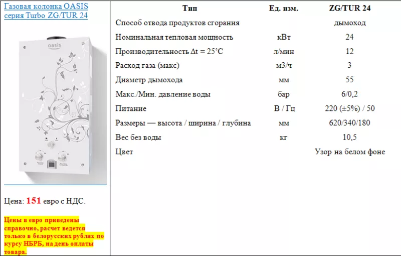 Газовая колонка OASIS серия Turbo ZG/TUR 24 2