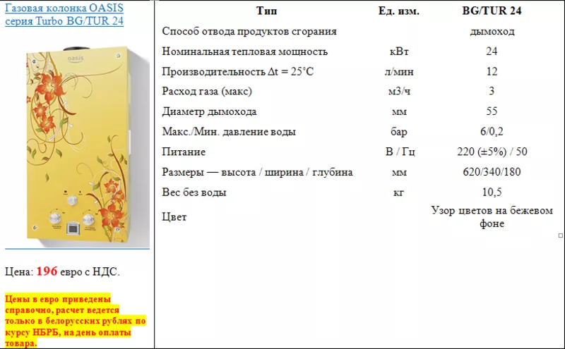 Газовая колонка OASIS серия Turbo BG/TUR 24 2