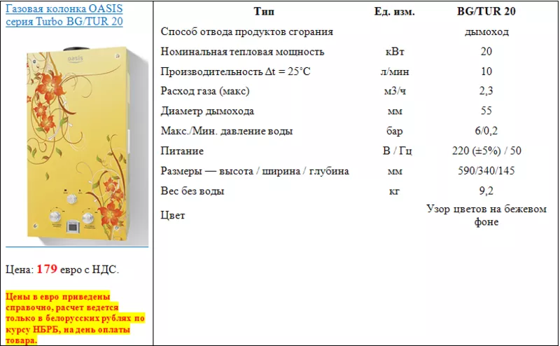 Газовая колонка OASIS серия Turbo BG/TUR 20 2