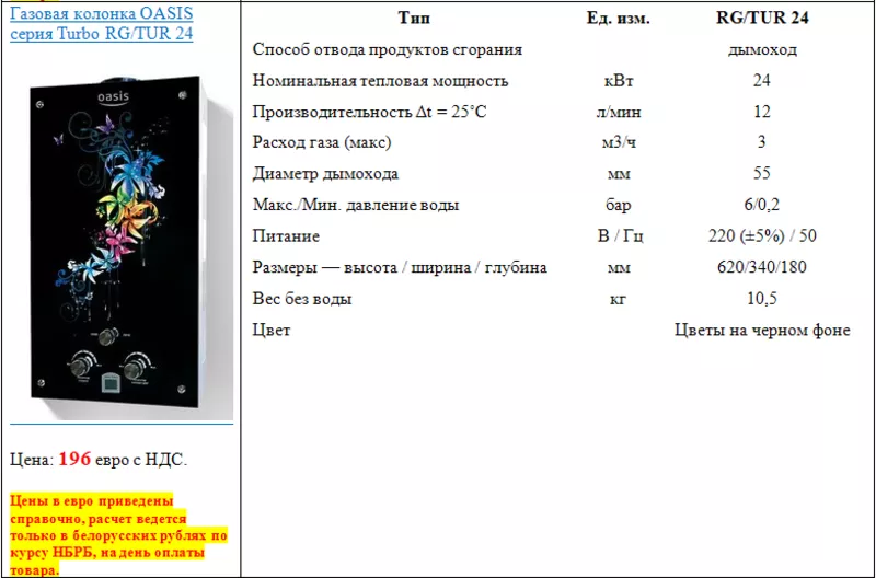 Газовая колонка OASIS серия Turbo RG/TUR 24 2