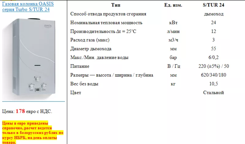 Газовая колонка OASIS серия Turbo S/TUR 24 2