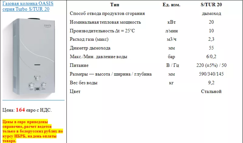 Газовая колонка OASIS серия Turbo S/TUR 20 2