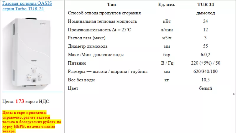 Газовая колонка OASIS серия Turbo TUR 24 2