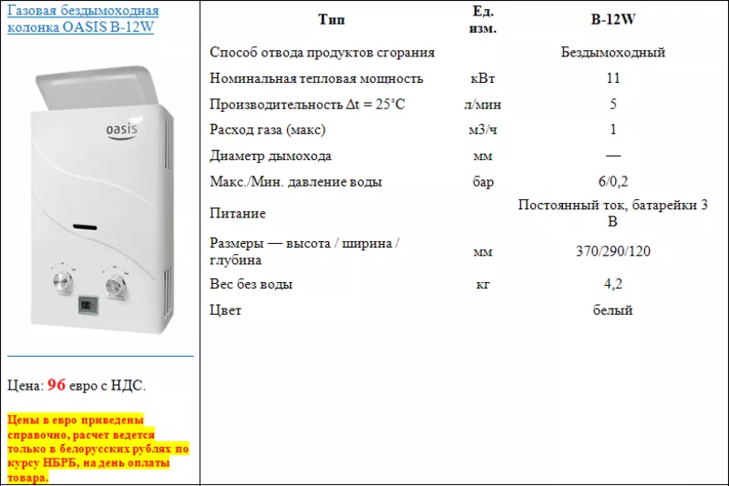 Газовая бездымоходная колонка OASIS B-12W 2