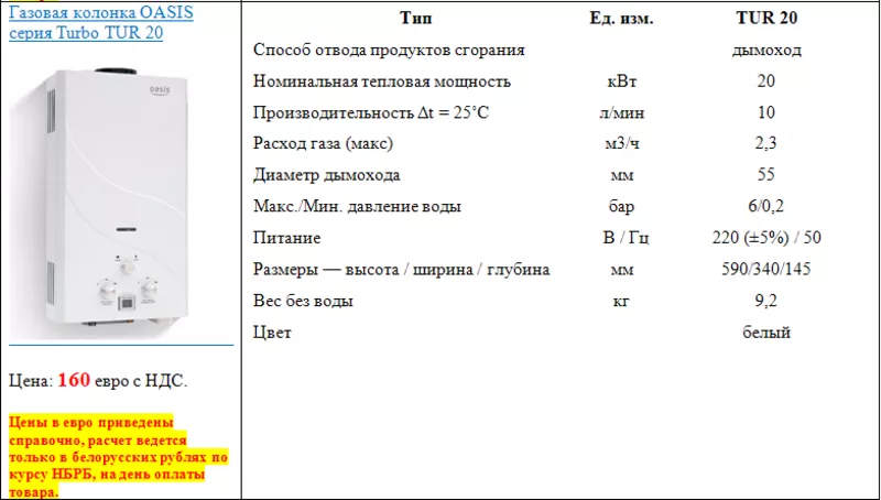 Газовая колонка OASIS серия Turbo TUR 20 2