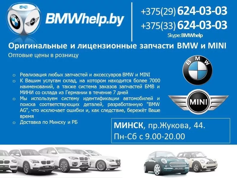 Лицензионные и оригинальные запчасти BMW и MINI в Минске