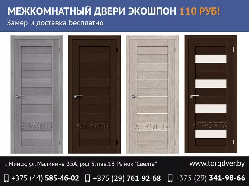 Межкомнатные и входные двери в Минске.