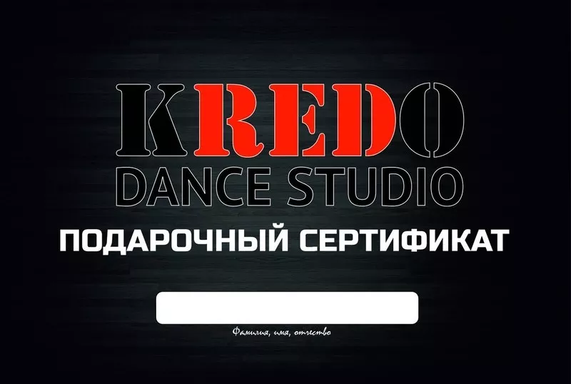 Бесплатный сертификат в школу танцев Кредо 2