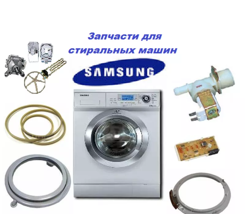 Запчасти для стиральных машин Samsung