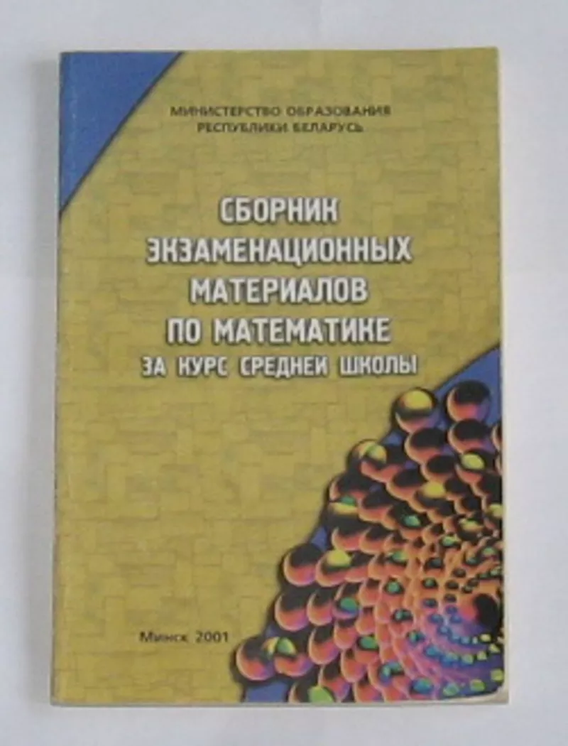 Сборник экзаменационных материалов по математике за курс средней школы