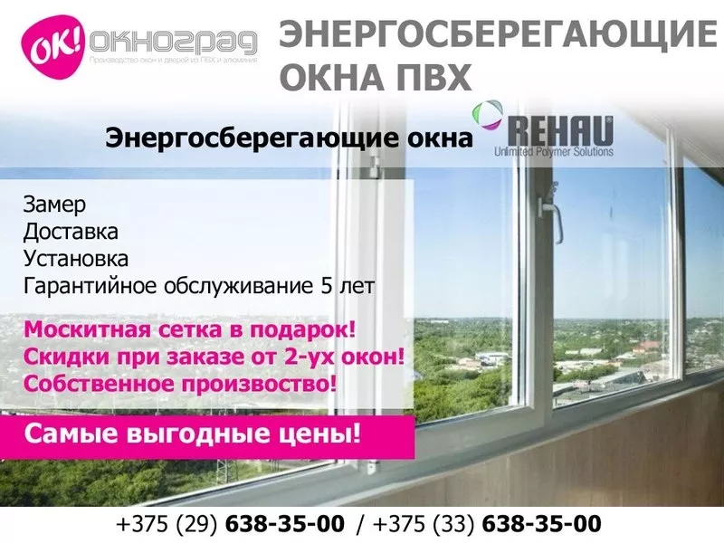 Энергосберегающие окна REHAU в г. Копыль. Низкие цены.