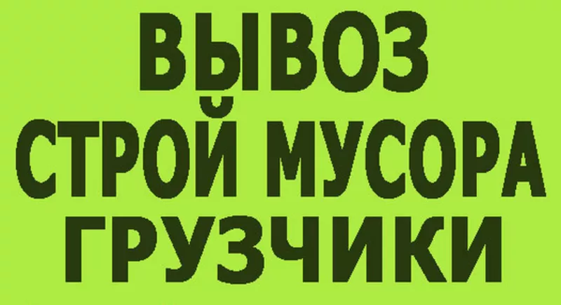 Горанский сельсовет - Вывозим мусор,  хлам,  барахло без выходных