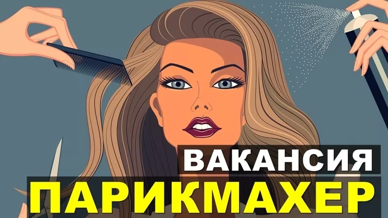 Требуется Парикмахер ул.Авакяна ,  заработок высокий