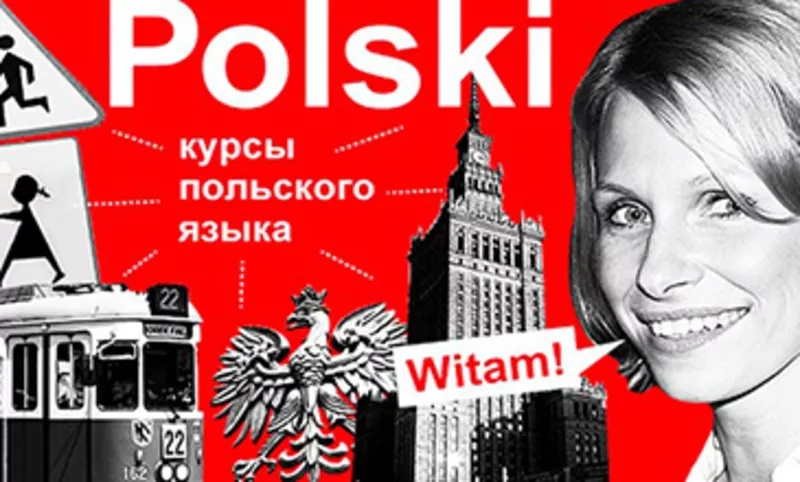 Курсы польского языка,  карта поляка,  образование в Польше 