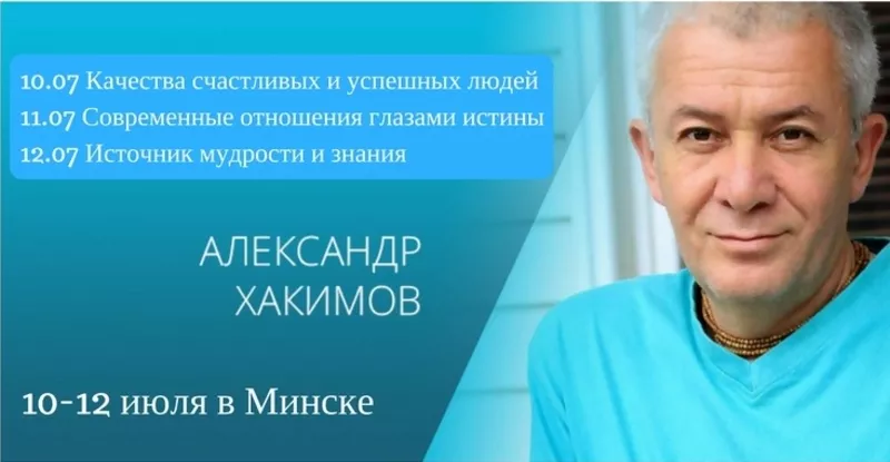 Семинар Александра Хакимова в Минске