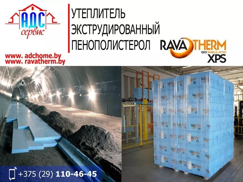 Утеплитель. Экструдированный пенополистерол RAVATHERM.