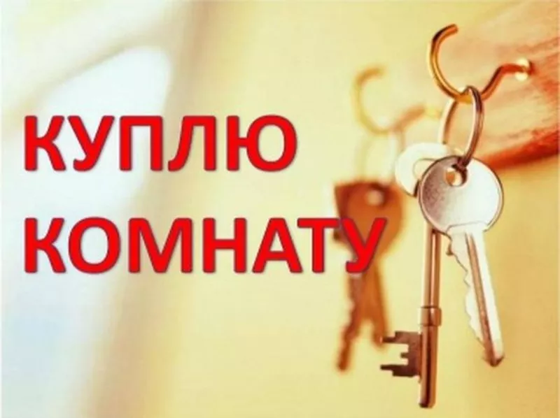 Куплю комнату или долю в 1-2-комнатной квартире в Минске