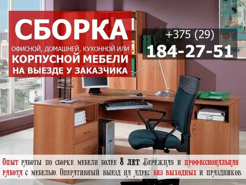 Сборка мебели Минск