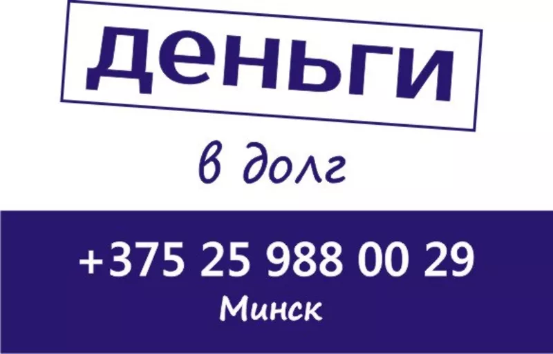 Дам деньги в долг сегодня в Минске Звоните