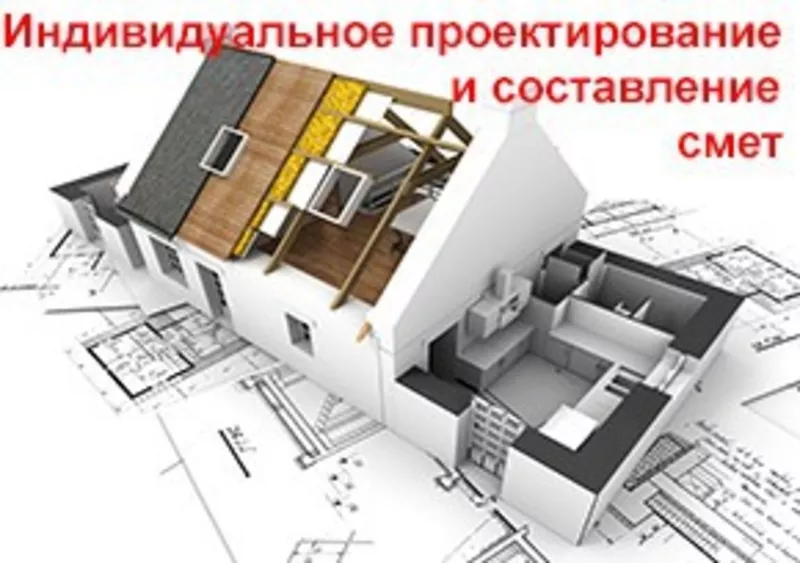 Проектирование домов и коттеджей,  смета  на строительство,  дизайн инте 2