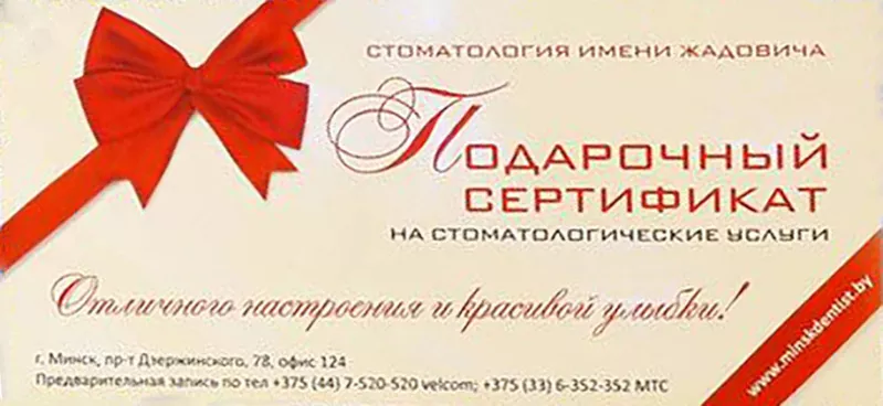 Подарочный сертификат на услуги Стоматологии им. Жадовича