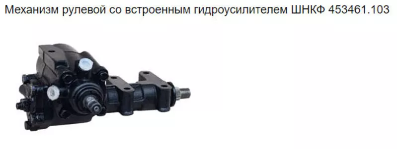 Механизм рулевой ГАЗ -Соболь 2217,  Газель ШНКФ 453461.123 4