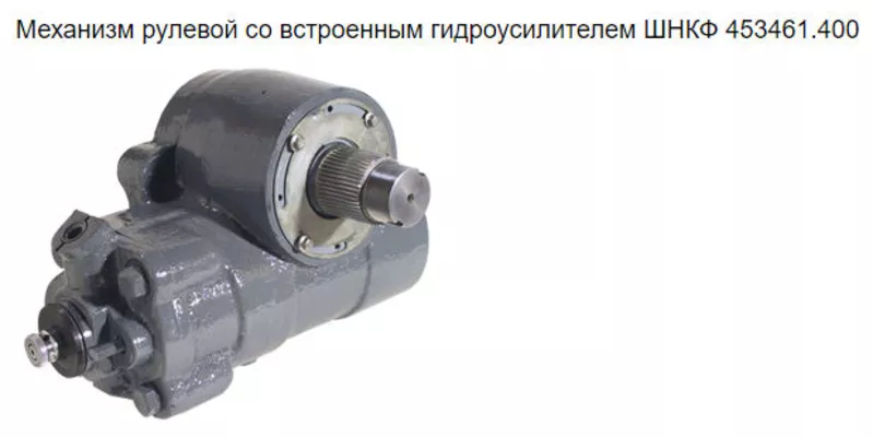 Механизм рулевой ГАЗ -Соболь 2217,  Газель ШНКФ 453461.123 6