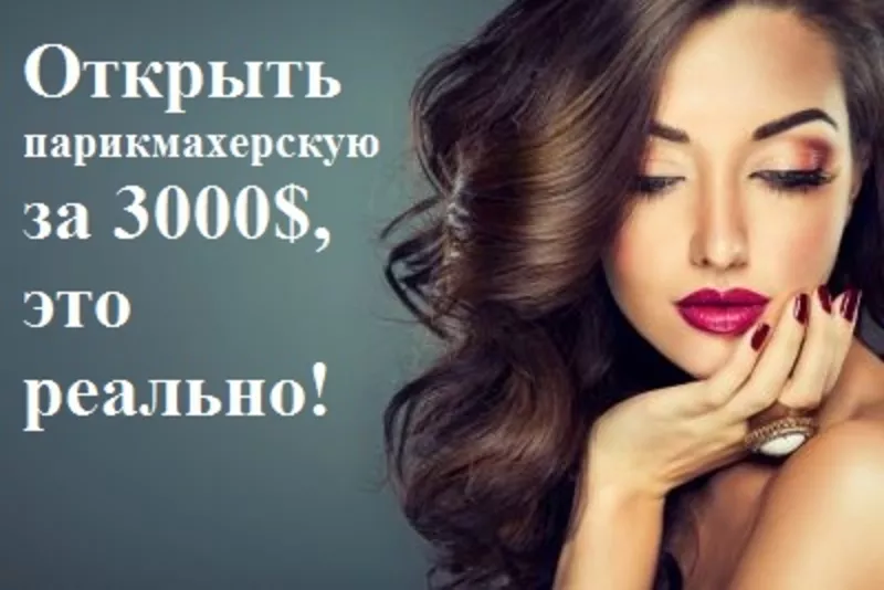 Как открыть парикмахерскую с нуля в Беларуси