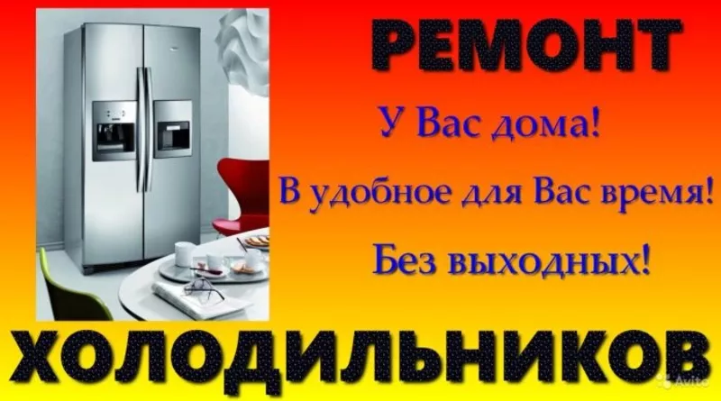 Срочный Ремонт Холодильников!!!