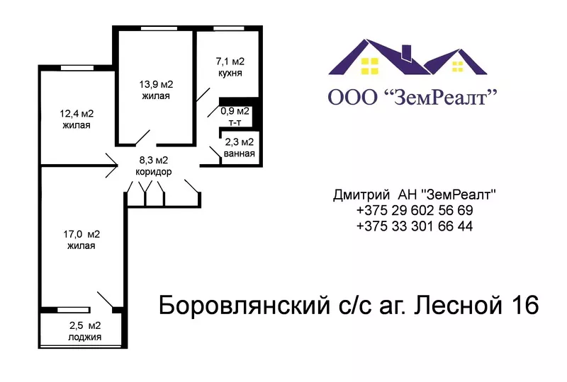 Продажа 3-х комнатной квартиры,  аг. Лесной 4