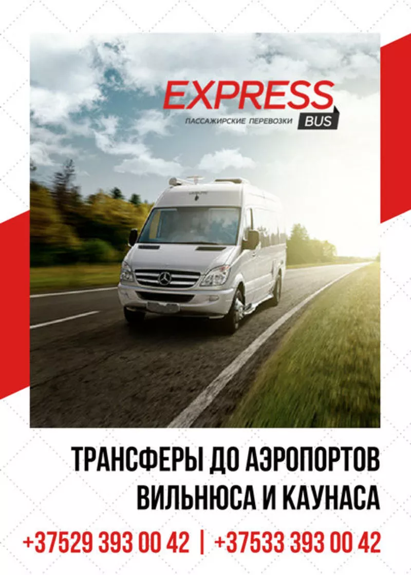 Билет на автобус Минск-Вильнюс (аэропорт) - Минск по доступной цене