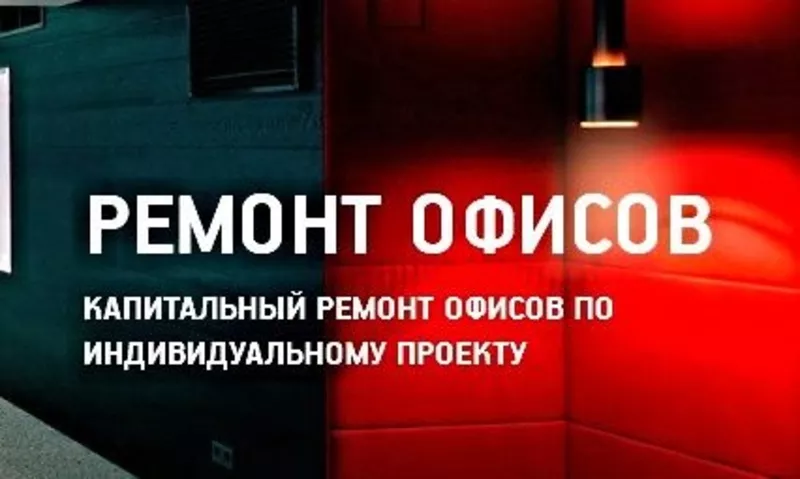 Ремонт офисов и помещений от косметического до Vip . 2